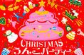 うんこたちの『CHRISTMASうんこパーティー2024』にご招待!今年の冬はうんこミュージアムTOKYOでたくさん笑ってはしゃごう!11/7-12/29開催