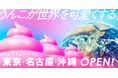 うんこが世界を可愛くする。「うんこミュージアム」が東京リニューアル&名古屋と沖縄で初の常設店オープン