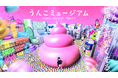 「うんこミュージアムTOKYO」リニューアル!「うんこをなげろ」など新コンテンツ&新キービジュアル発表!