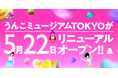 「うんこミュージアム TOKYO」が5月22日にリニューアルオープン!チケット販売情報も発表!