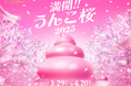 「満開!!うんこ桜2025」が「うんこミュージアムTOKYO」にて春期間限定のイベントとして開催!