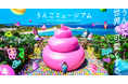 「うんこミュージアム OKINAWA」が9月19日に「イオンモール沖縄ライカム」に誕生!新コンテンツなどを公開