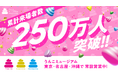 うんこミュージアムの累計来場者数が250万人を突破！2025年もたくさんのご来場「ありがとうんこ」 うんこミュージアムは年末年始も休まず営業中！