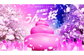 うんこ史上初!? 昼夜ふたつの『うんこ桜』を咲かせよう「超満開!!うんこ桜2026」3/5(木)からうんこミュージアムで春イベントを開催！