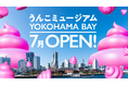 『うんこミュージアム YOKOHAMA BAY』2026年7月にオープン！