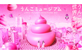8月1日オープン「うんこミュージアム YOKOHAMA BAY」『うんこLOVE』をテーマにした過去最多の限定コンテンツ、一挙公開！