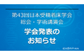 第43回日本受精着床学会にて最新研究成果を発表 ― MSC-EVによる胚発育改善の可能性 ―