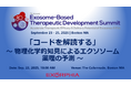 EV創薬のブラックボックスに挑む当社CMC戦略、国際会議で発表