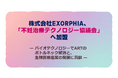 株式会社EXORPHIA、「不妊治療テクノロジー協議会」へ加盟