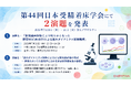 第44回日本受精着床学会にて最新研究成果2演題を発表