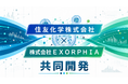 EXORPHIA、住友化学とオミクス解析を活用したEV品質管理技術の共同開発を開始