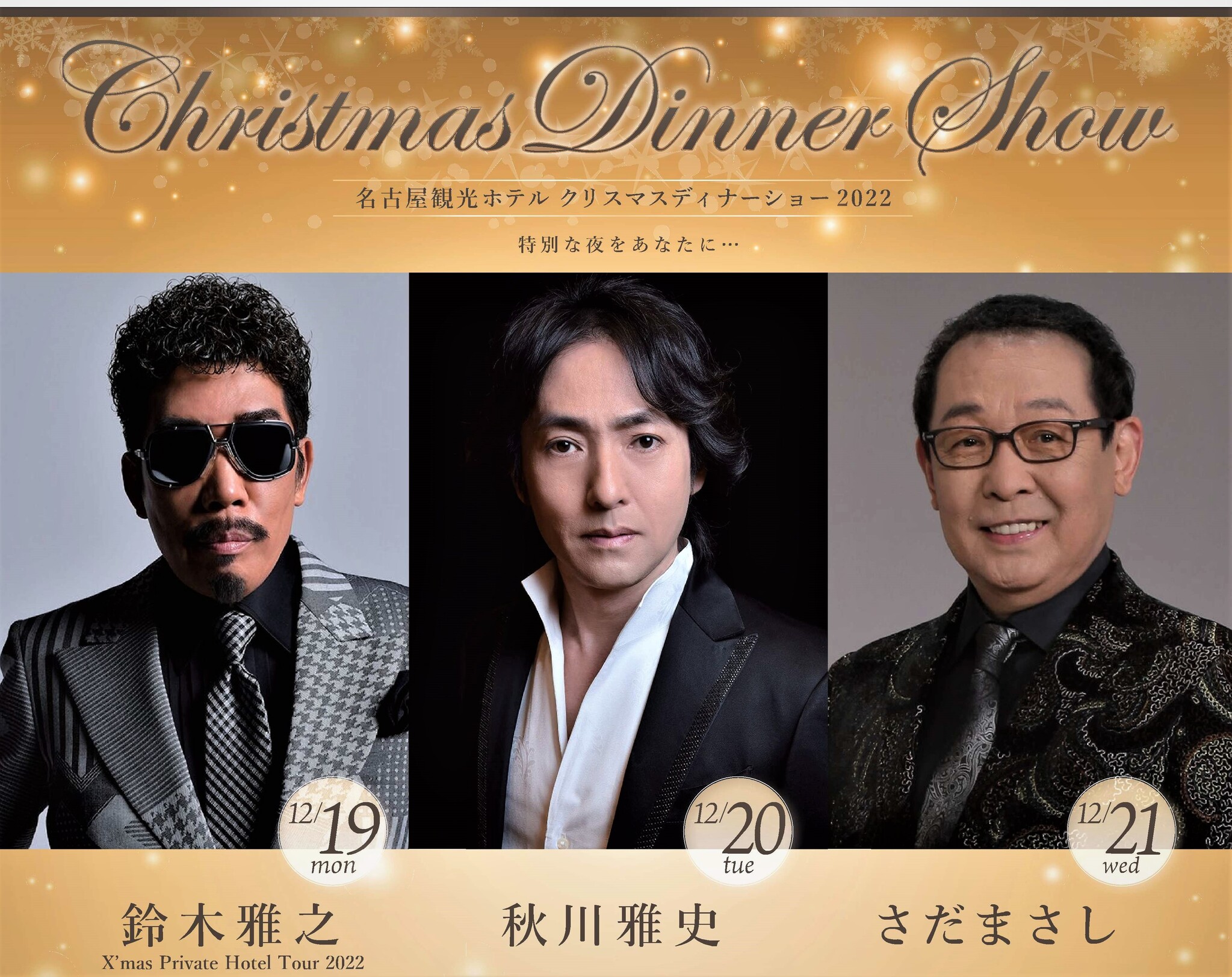 さだまさし クリスマスディナーショーチケット