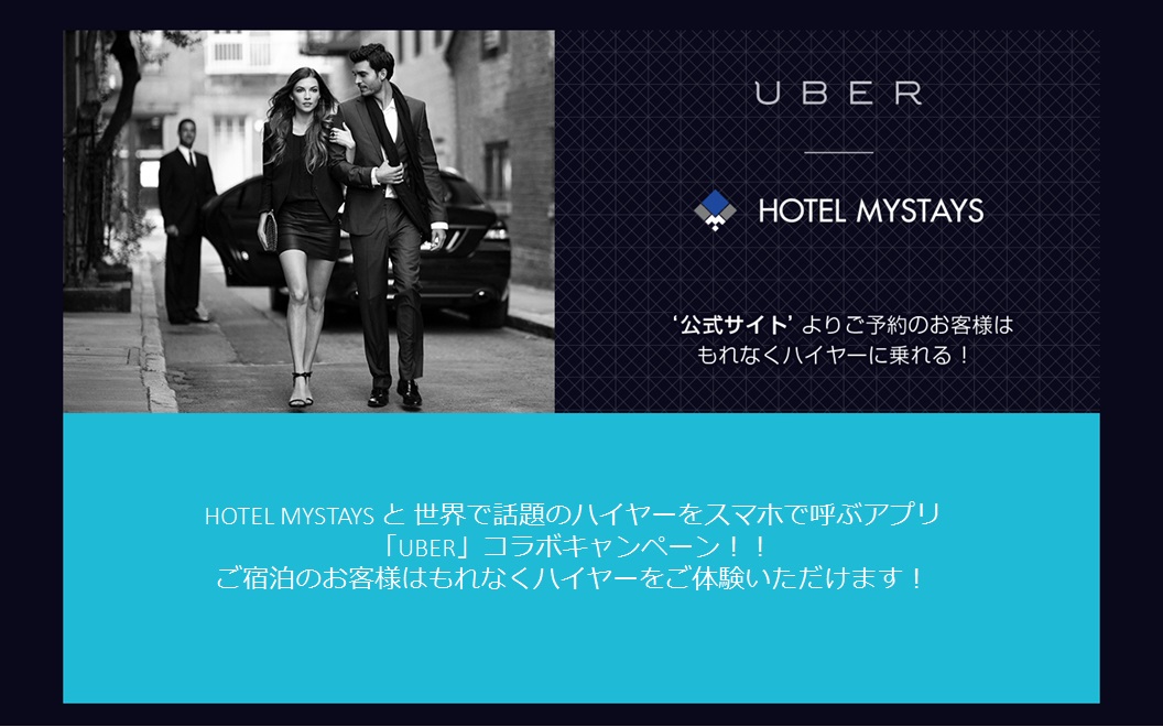 無料乗車クーポン4,000円分をプレゼント『UBER × HOTEL MYSTAYS 