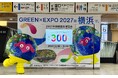 GREEN×EXPO 2027 開幕まであと300日！　東京駅に特別仕様のカウントダウンボードが登場！