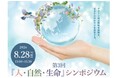 GREEN×EXPO 2027　第３回「人・自然・生命」シンポジウム「次世代に贈る社会~パラダイムシフト~」を開催します
