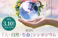 2027年国際園芸博覧会(GREEN×EXPO 2027)「人・自然・生命」シンポジウム ~自然と人間との共生から幸せを創る明日の風景へ~ を開催します