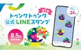 GREEN×EXPO 2027 公式ライセンス商品　初の「トゥンクトゥンク」公式LINEスタンプ　8月5日（水）から販売開始～全24種類で気持ちを伝えよう～
