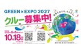 世界を迎える、600人。～GREEN×EXPO 2027 クルーの募集を８月５日（水）より開始します～