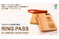 ⼤阪・関⻄万博から GREEN×EXPO 2027 へ　⼤屋根リング木材を再活用した「RING PASS」を 2027 枚限定で販売