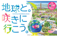 ―GREEN×EXPO 2027の開催まであと半年―　公募したテーマ館・園芸文化館・屋内出展施設の愛称が決定　テーマ館展示のゾーン展開を発表