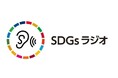 GREEN×EXPO 2027「SDGsラジオ」で全国へ無料配信