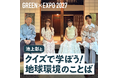 環境やエクスポについて楽しく学び「幸せを創る明日の風景」を考える　GREEN×EXPO 2027「レッツグリーンオンライン」9月30日（水）から無料オンライン学習プログラム動画配信スタート