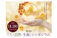 GREEN×EXPO 2027　第２回「人・自然・生命」シンポジウム「日本人の忘れ物~日本人の自然観~」を開催します