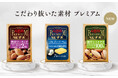 ベビーチーズのトップブランドQBB*から「QBBプレミアムベビーチーズ 濃厚ピスタチオ」 9/1より発売