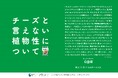 チーズ代替植物性食品を“チーズと言えない”のはなぜ?11月11日「チーズの日」に合わせて意見広告を掲載