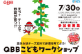 夏休みはチーズ肥料で野菜を育てよう!QBB こどもワークショップ