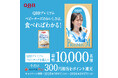 ～QBB史上最大級のキャンペーン！～　抽選で10,000名様対象のキャンペーン【 0円プレミアム 】