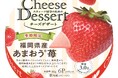 いちご本来の風味を追求！　季節限定商品「QBBチーズデザート6P 福岡県産あまおう®苺」発売のお知らせ