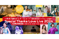12/29(日)開催【乳幼児OK☆家族向け年末ディナーショー】生演奏に歌と盛り沢山、豪華フレンチコースディナー付スペシャル生演奏コンサート『Special Thanks Love Live2024』