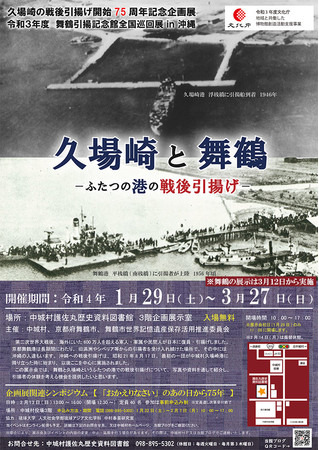 久場崎の戦後引揚げ開始75周年記念企画展チラシ表面