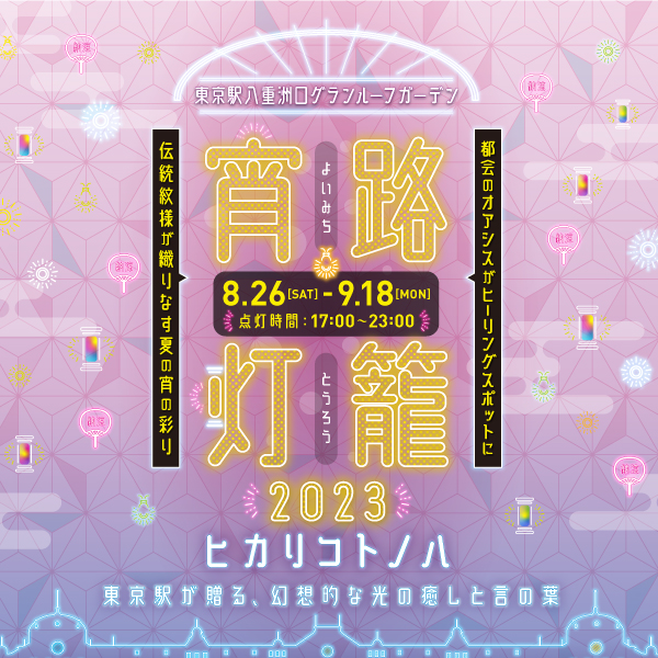 夏の東京駅を楽しむ“幻想的な光の癒し空間” 約100基の灯籠が優しく彩る