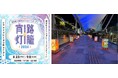 約100基の灯籠が夏の東京駅を彩る「宵路灯籠2024」ヤエイロ（8色）の光で楽しむ“納涼体験” 2024年8月23日（金)〜9月8日(日)八重洲口改札外グランルーフ2階「グランルーフガーデン」にて開催