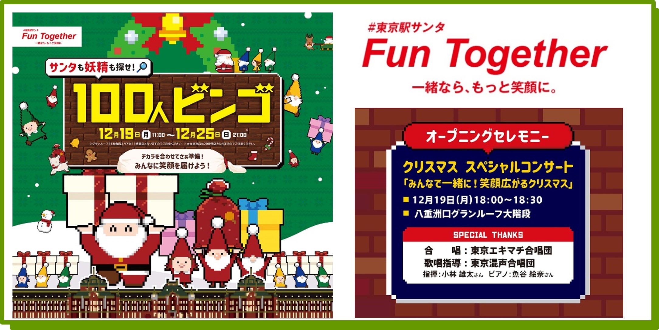 舞台は東京駅 東京駅サンタが12月19日 月 スタート サンタも妖精も探せ 100人ビンゴ 一般社団法人東京ステーションシティ運営協議会のプレスリリース