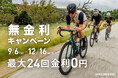 スペシャライズドが9月6日から12月16日までバイクやギアの無金利キャンペーンを開催