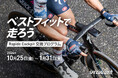スペシャライズドは、「ベストフィットで走ろう - Rapide Cockpit 交換プログラム」で上質なライドを提供