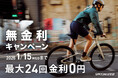 バイクやギアの無金利キャンペーンを延長