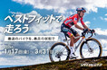 Tarmac SL8の「ベストフィットで走ろう」プログラムを3月31日まで延長し、無料のサイズ交換パーツを拡充