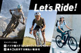 スペシャライズドは春のライドを応援するLet's Ride! キャンペーンを開催