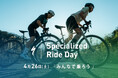 2025年4月26日(土)は、みんなで乗ろう!全国のショップとSNSで Specialized Ride Day を開催