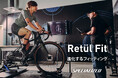 スペシャライズドのバイクフィッティングサービス Retül Fit がバージョンアップ