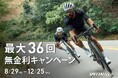 未来を見据えた新しい買い方、最大36回無金利キャンペーン