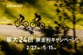 スペシャライズドの無金利キャンペーン、バイクおよびギアも対象に期間限定で開催