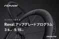 新車購入時にホイールとコックピットを15%オフでアップグレードできる「Roval アップグレードプログラム」を実施