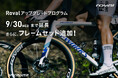 9月30日まで延長。Rovalアップグレードプログラムにフレームセットを追加