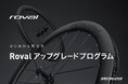 はじめから別次元。Rovalアップグレードプログラムを常設提供へ