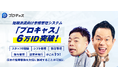 短期派遣向け労務管理システム「プロキャス」の利用ユーザー数が6万人を突破!さらにイメージキャラクターのダイアンが各コンテンツに順次登場